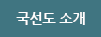 국선도 소개