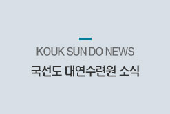 국선도 대연수련원소식