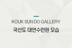 국선도 대연수련원모습